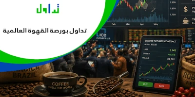 تداول بورصة القهوة العالمية